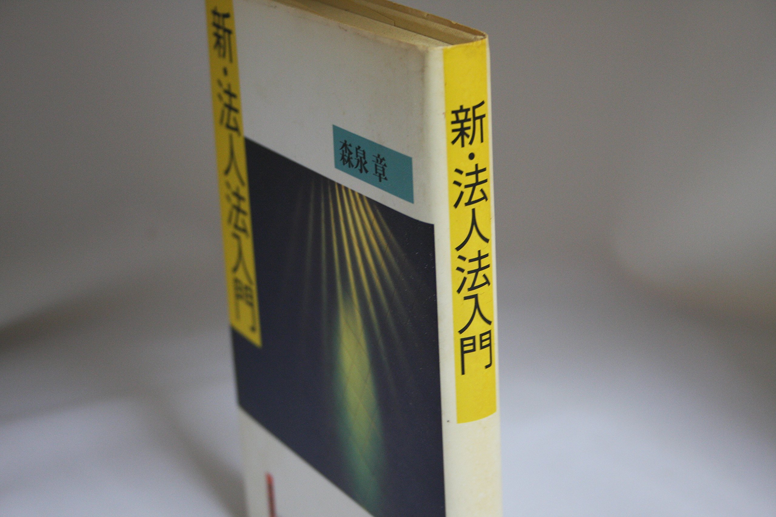 【中古】 重要テーマ別民法の頻出問題/実務教育出版/森泉章 Amazon.co.jp: 森泉 章: 本、バイオグラフィー、最新アップデート